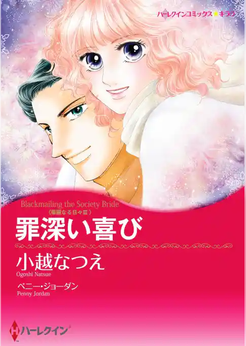 罪深い喜び〈華麗なる日々 ＩＩＩ〉【分冊】