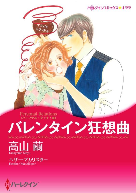 バレンタイン狂想曲〈パーソナル・タッチ！ ＩＩＩ〉【分冊】 12巻