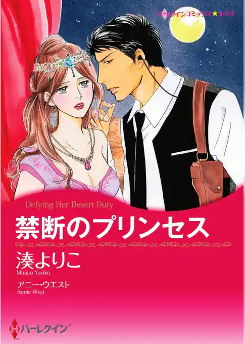 禁断のプリンセス【分冊】