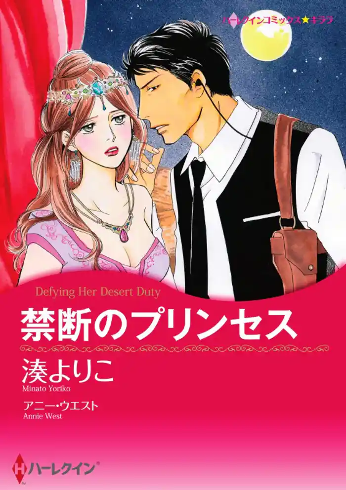 禁断のプリンセス【分冊】 12巻
