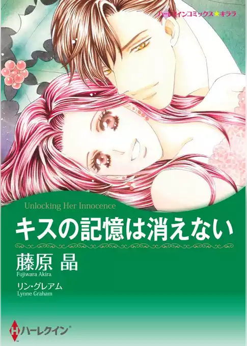 キスの記憶は消えない【分冊】