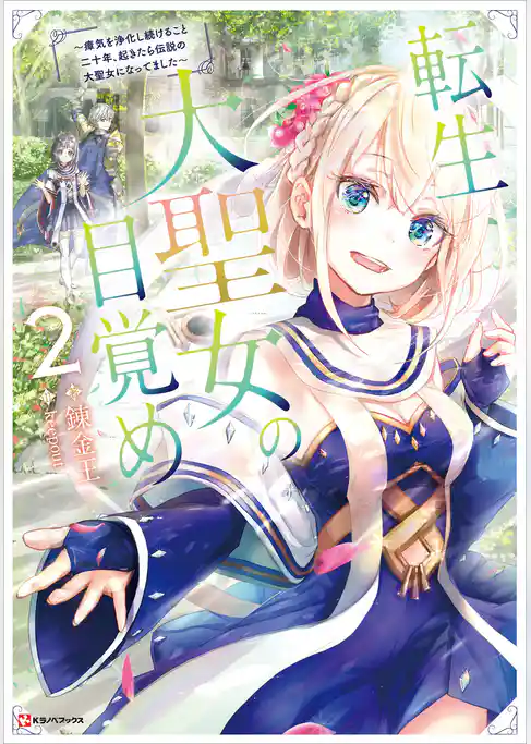 転生大聖女の目覚め～瘴気を浄化し続けること二十年、起きたら伝説の大聖女になってました～