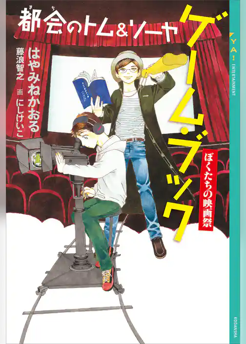 都会のトム＆ソーヤ　ゲーム・ブック　ぼくたちの映画祭