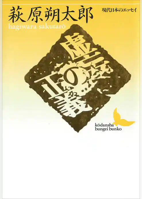 虚妄の正義　現代日本のエッセイ
