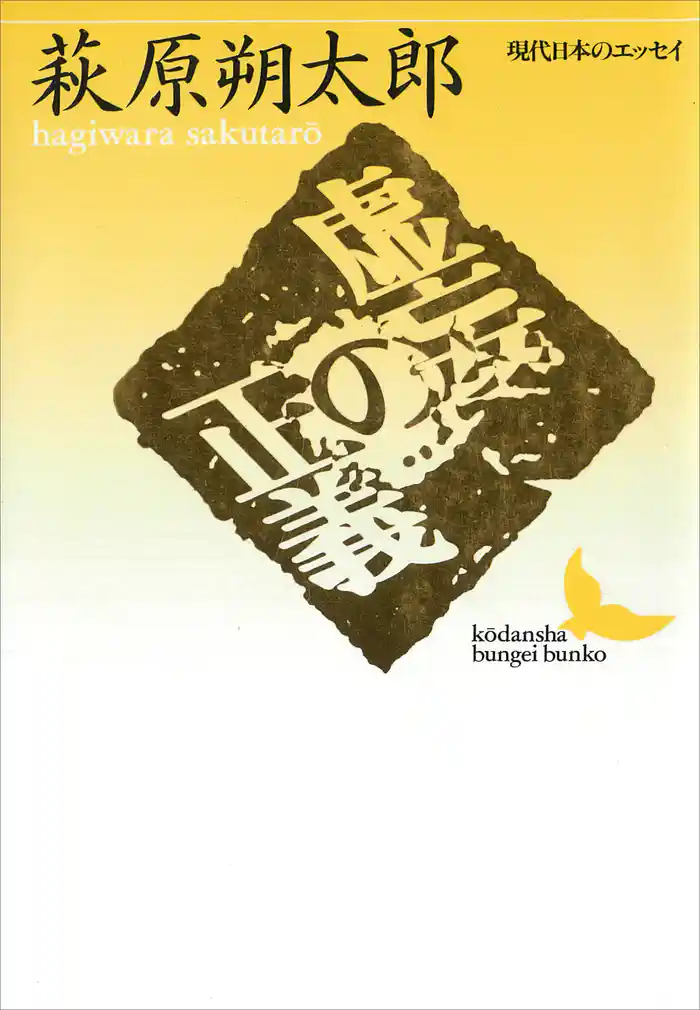 虚妄の正義 現代日本のエッセイ