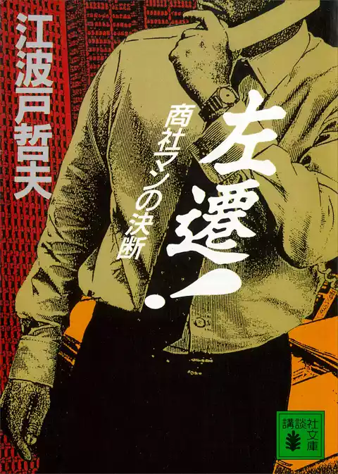 左遷！　商社マンの決断