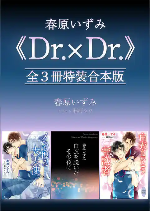 春原いずみ《Ｄｒ．×Ｄｒ．》全３冊特装合本版