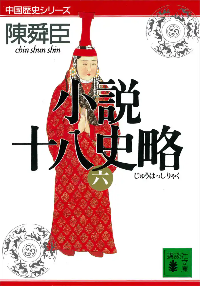 小説十八史略(六)