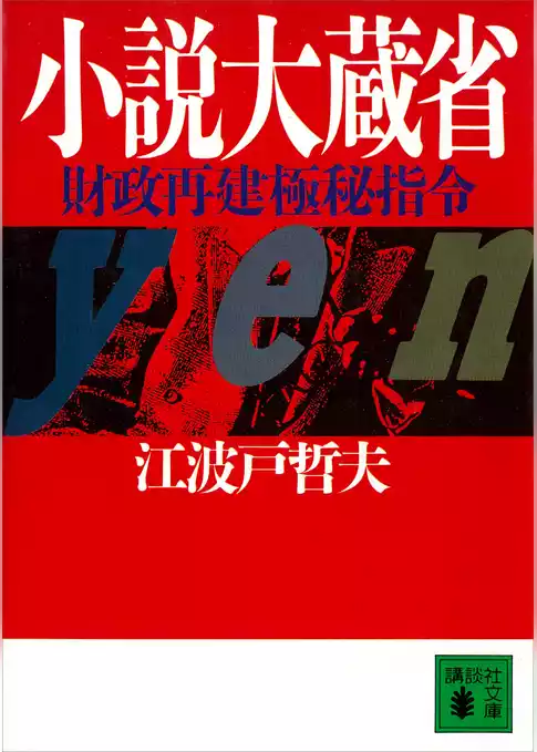 小説大蔵省　財政再建極秘指令