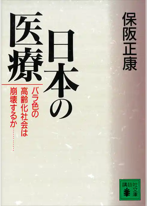 日本の医療