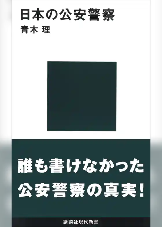 日本の公安警察