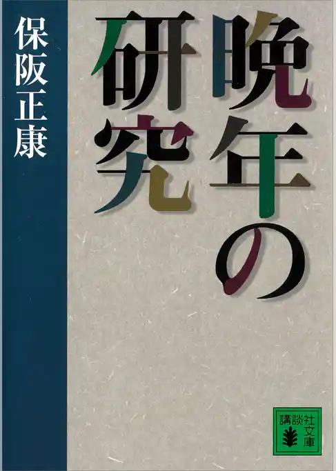 晩年の研究