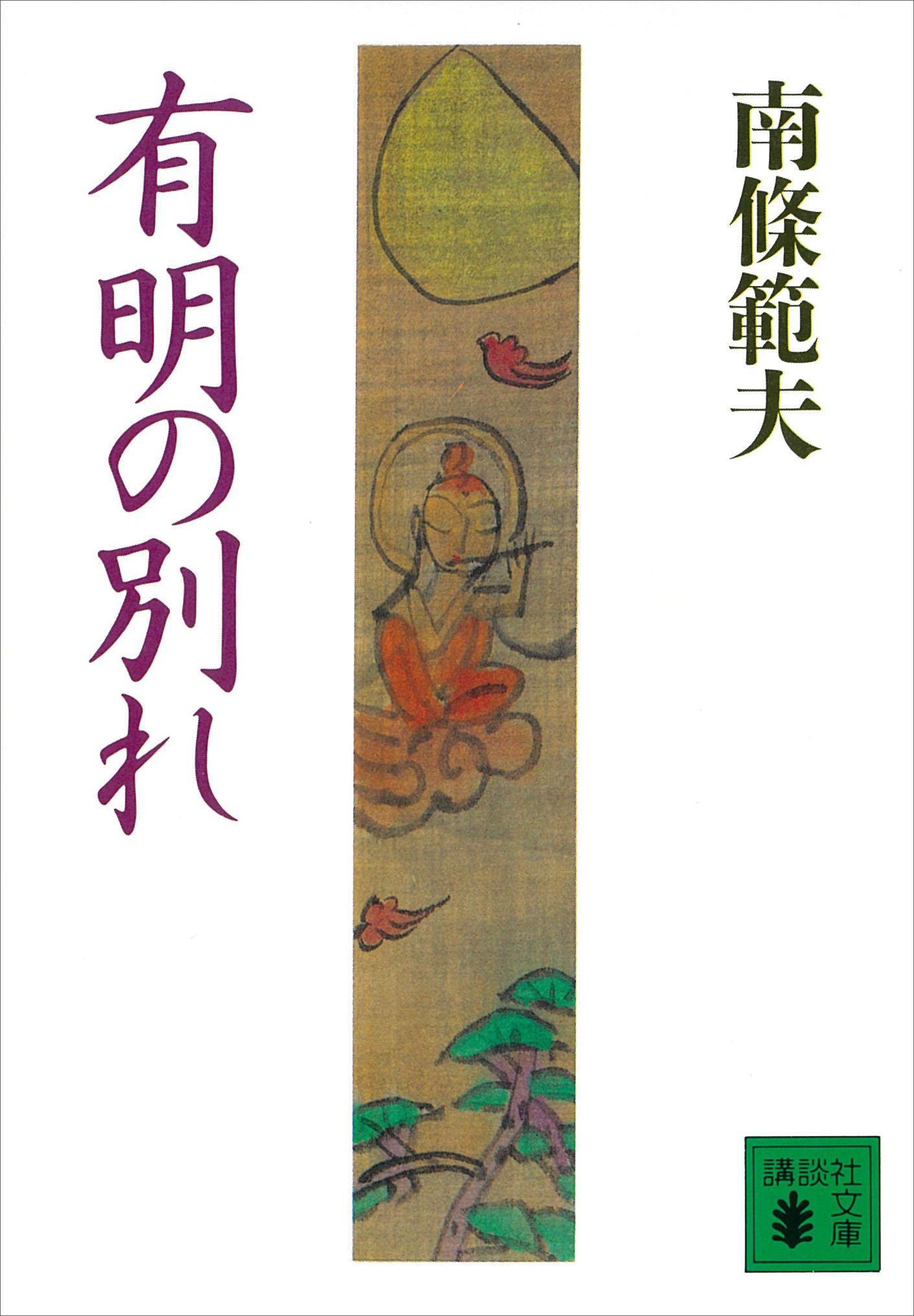 有明の別れ(書籍) - 電子書籍 | U-NEXT 初回600円分無料