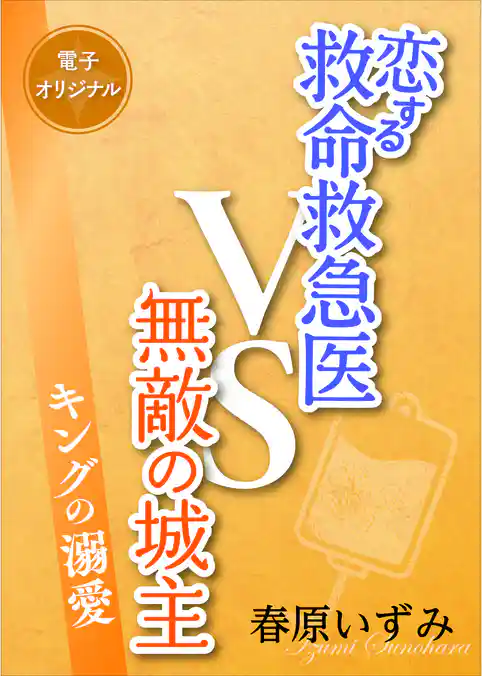 恋する救命救急医ＶＳ無敵の城主　キングの溺愛　【電子オリジナル】