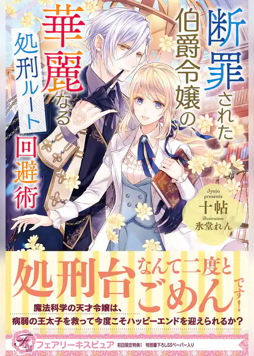 断罪された伯爵令嬢の、華麗なる処刑ルート回避術【初回限定SS付】【イラスト付】【電子限定描き下ろしイラスト＆著者直筆コメント入り】