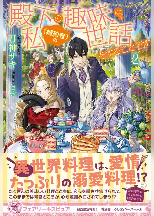 殿下の趣味は、私（婚約者）の世話をすることです【初回限定SS付】【イラスト付】【電子限定描き下ろしイラスト＆著者直筆コメント入り】