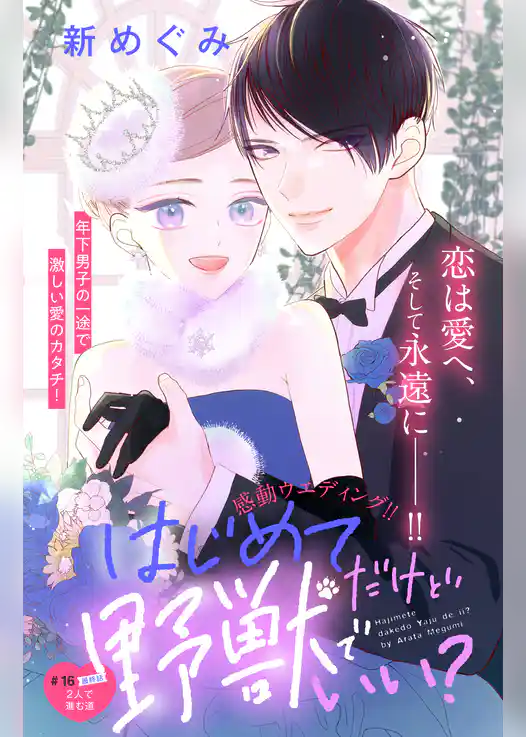 はじめてだけど野獣でいい？　分冊版