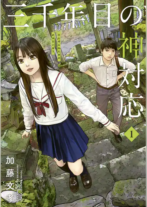 三千年目の神対応