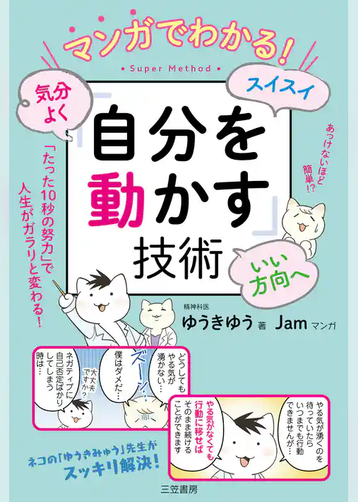マンガでわかる！　気分よく・スイスイ・いい方向へ「自分を動かす」技術