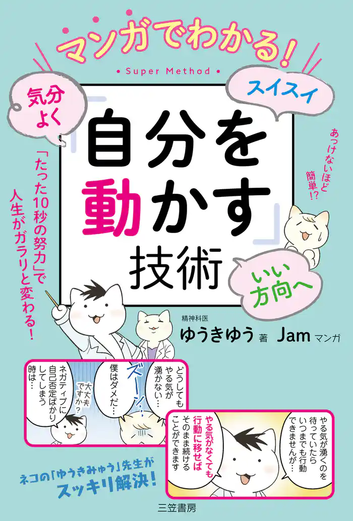 マンガでわかる! 気分よく・スイスイ・いい方向へ「自分を動かす」技術