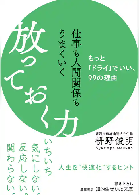 仕事も人間関係もうまくいく放っておく力