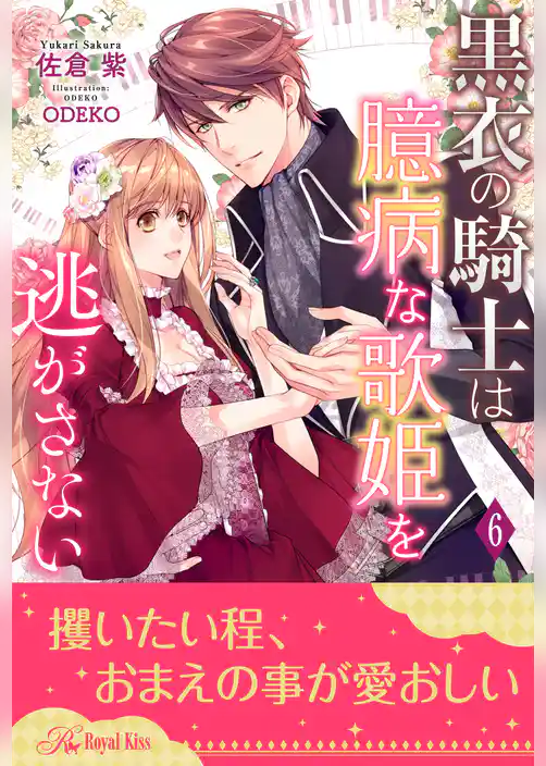 黒衣の騎士は臆病な歌姫を逃がさない