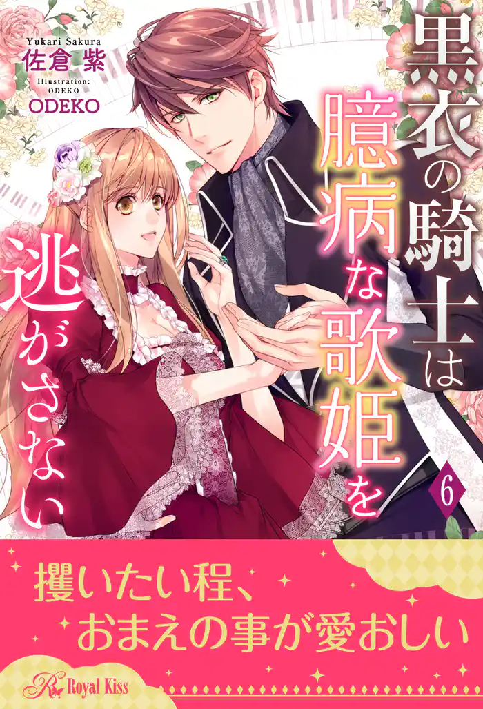 黒衣の騎士は臆病な歌姫を逃がさない【６】