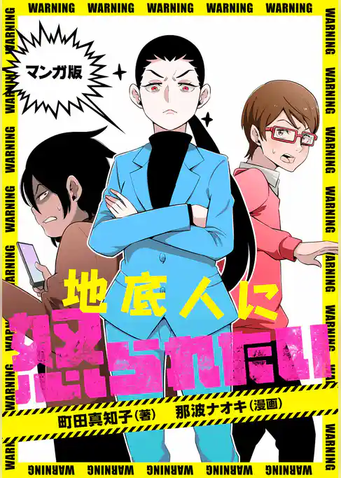 マンガ版　地底人に怒られたい