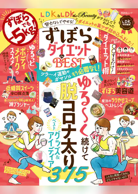 晋遊舎ムック ずぼらダイエット the BEST