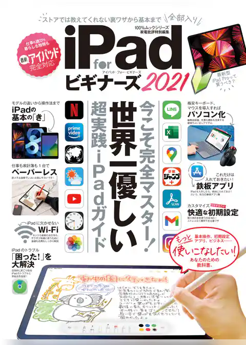 100％ムックシリーズ　iPad for ビギナーズ 2021