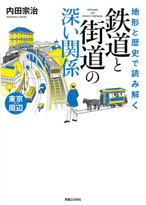 地形と歴史で読み解く　鉄道と街道の深い関係　東京周辺