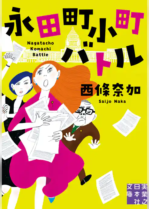 永田町小町バトル