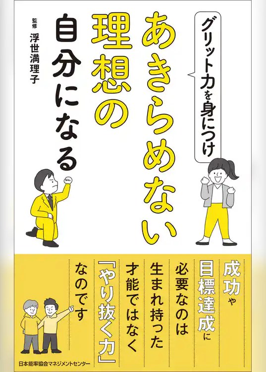 グリット力を身につけあきらめられない理想の自分になる