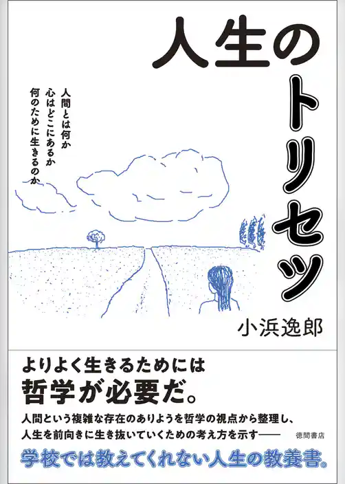 人生のトリセツ　人間とは何か　心はどこにあるか　何のために生きるのか