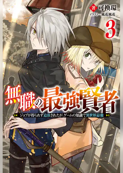 無職の最強賢者 ～ジョブが得られず追放されたが、ゲームの知識で異世界最強～