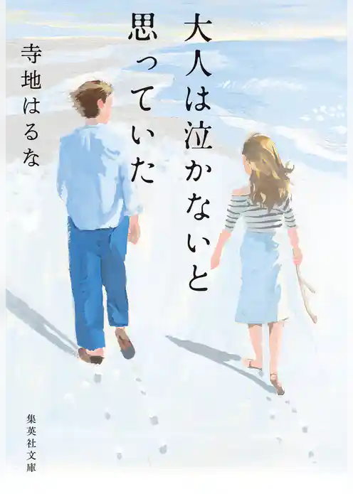 大人は泣かないと思っていた