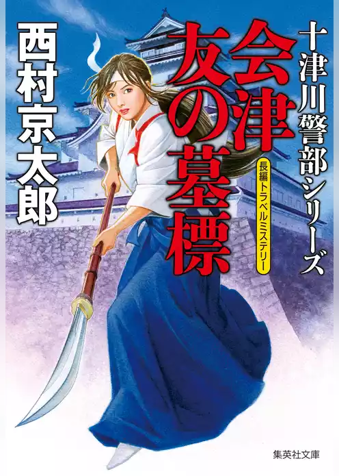 会津　友の墓標（十津川警部シリーズ）