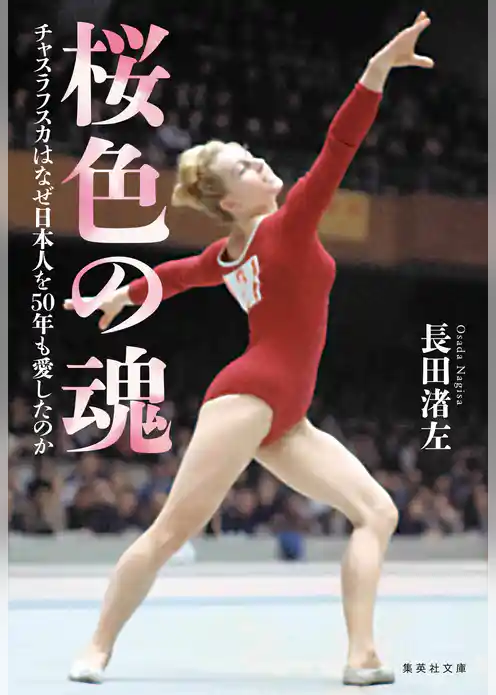 桜色の魂　チャスラフスカはなぜ日本人を50年も愛したのか