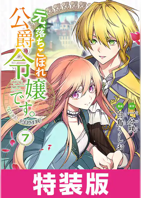 元、落ちこぼれ公爵令嬢です。THE COMIC 特装版