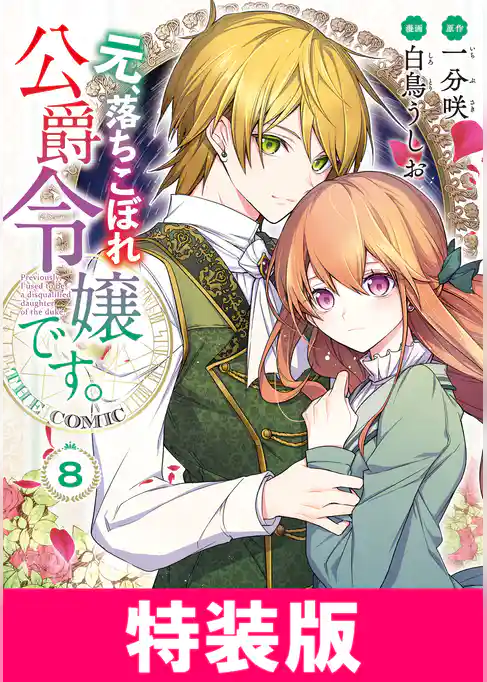 元、落ちこぼれ公爵令嬢です。THE COMIC 特装版