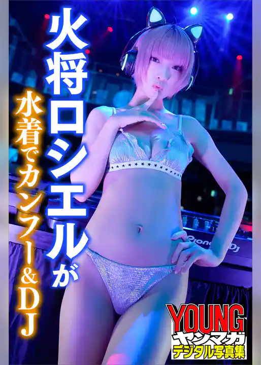 火将ロシエルが水着でカンフー＆ＤＪ　ヤンマガデジタル写真集