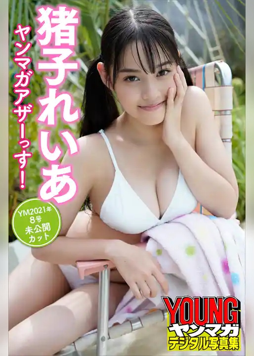 猪子れいあ　ヤンマガアザーっす！＜ＹＭ２０２１年８号未公開カット＞　ヤンマガデジタル写真集