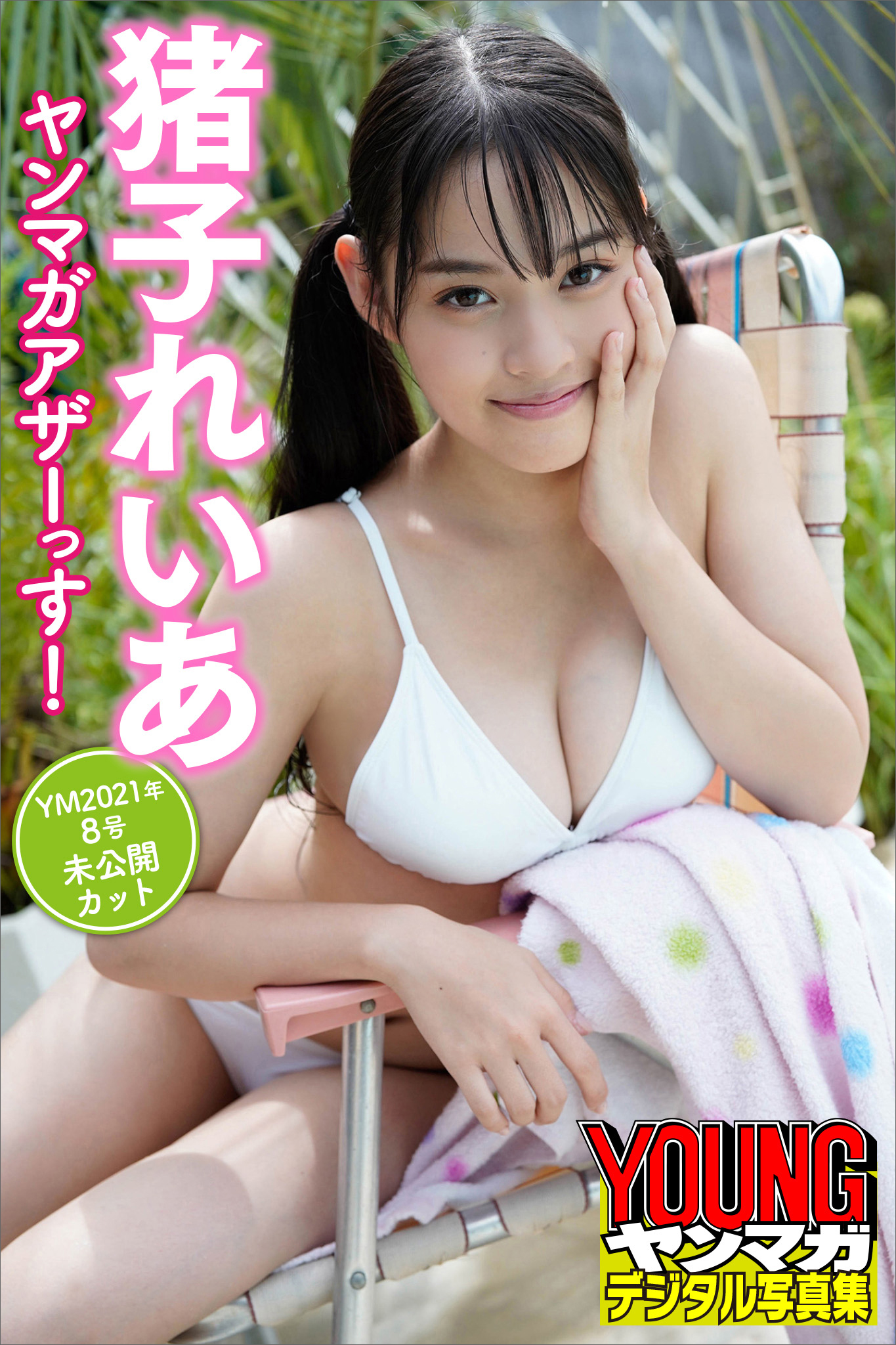 東海林藍    ブルマ A505 DVD ヤングチャンピオン烈 2021年 No.11 猪子れいあ 峰島こまき 雪村花鈴（猪子れいあ  ヤンマガアザーっす！＜ＹＭ２０２１年８号未公開カット＞ ヤンマガデジタル写真集(写真集) - 電子書籍 | U-NEXT 初回600円分無料）