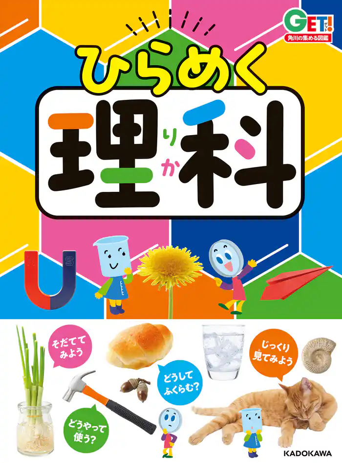 角川の集める図鑑ＧＥＴ！　ひらめく理科