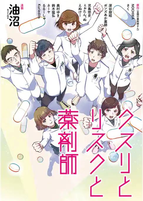 クスリとリスクと薬剤師