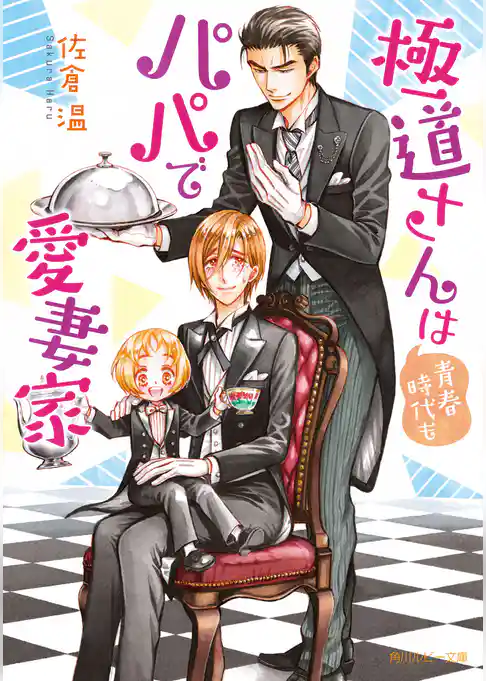 極道さんは青春時代もパパで愛妻家【電子特別版】