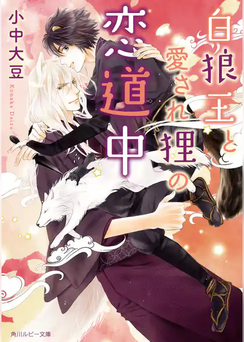 白狼王と愛され狸の恋道中