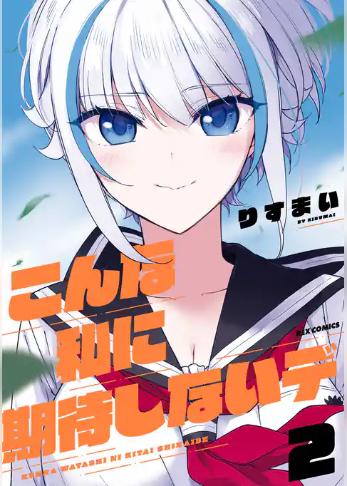 こんな私に期待しないデ