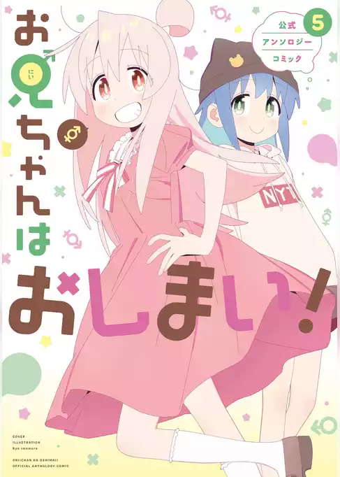 お兄ちゃんはおしまい！ 公式アンソロジーコミック