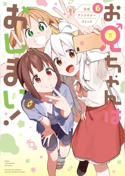 お兄ちゃんはおしまい！ 公式アンソロジーコミック